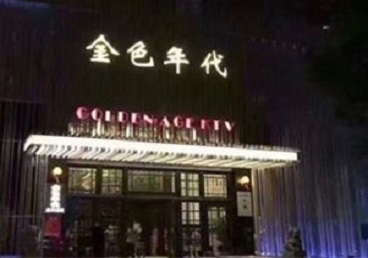 广西KTV陪唱公主哪家最便宜-金色年代KTV便宜消费点评